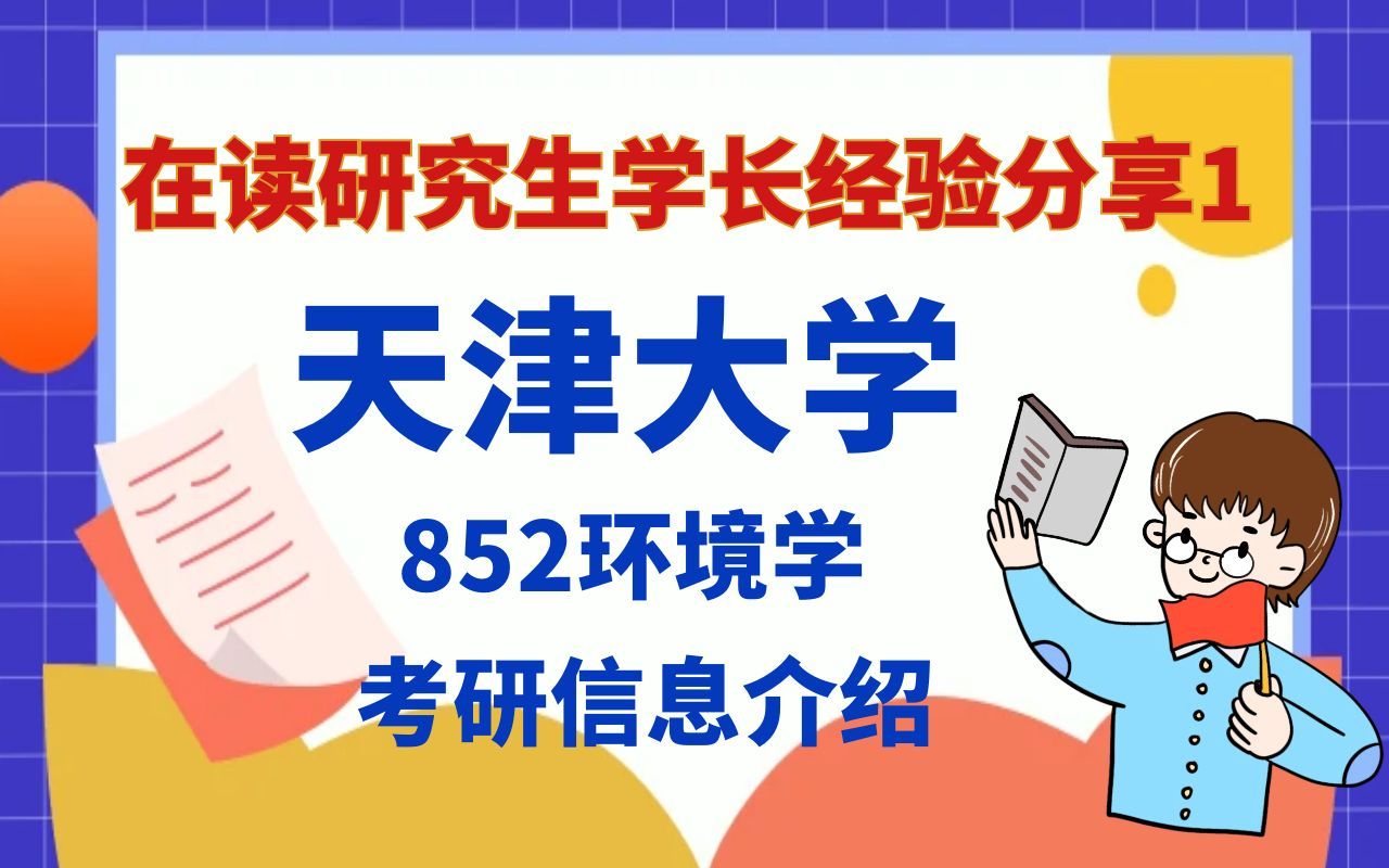 天津大学852环境学考研信息介绍哔哩哔哩bilibili