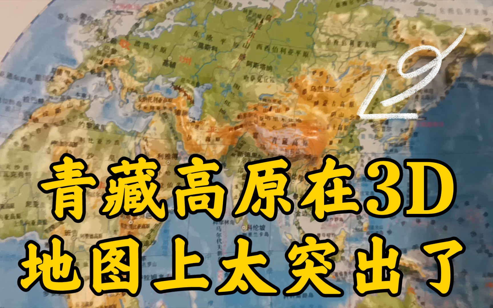 【青藏高原在3D地图上真突出】《整个欧亚大陆相当一部分山和高原都在中国了.》哔哩哔哩bilibili