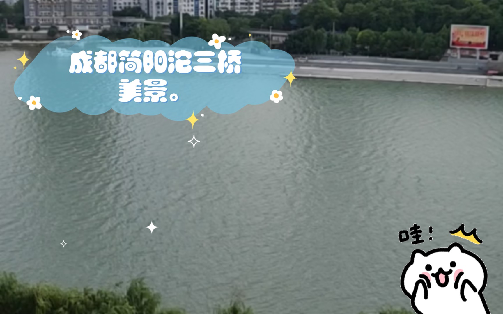 成都简阳沱三桥美景.哔哩哔哩bilibili