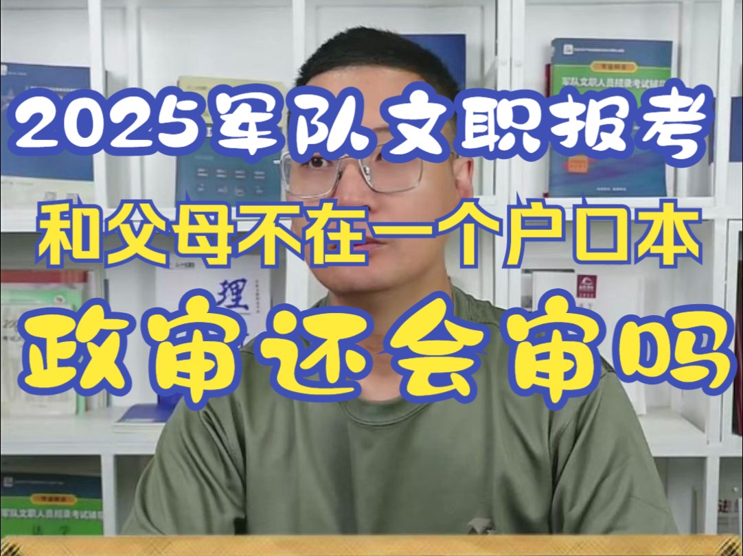 2025军队文职报考和父母不在一个户口本 政审还会审吗哔哩哔哩bilibili