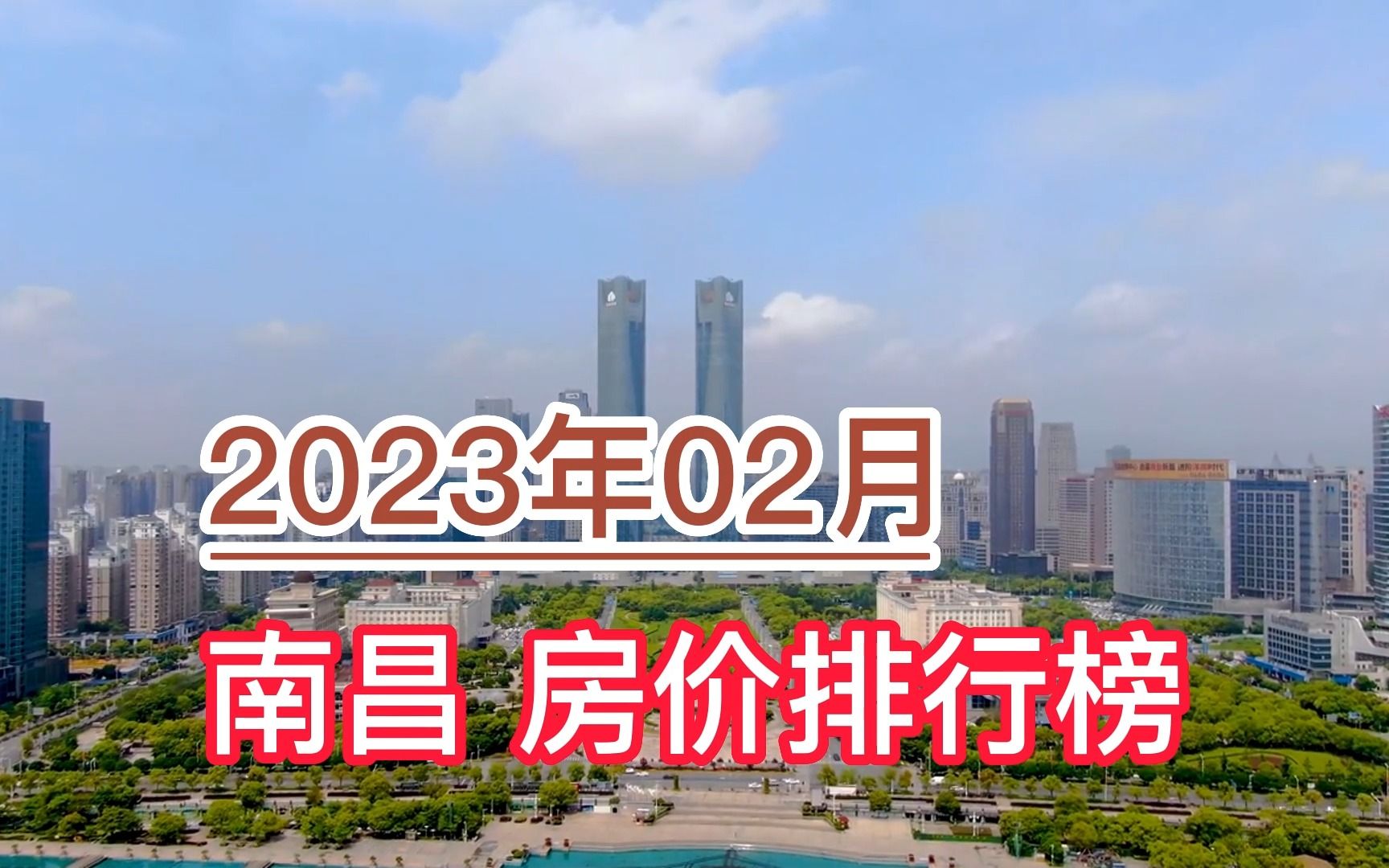 2023年02月南昌房价排行榜,东湖区环比下降超3.2%哔哩哔哩bilibili