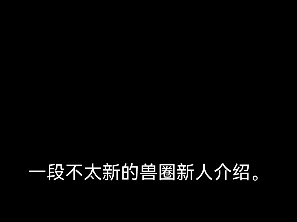 兽圈新人(虽然不太新了)世界上还是兽少哔哩哔哩bilibili