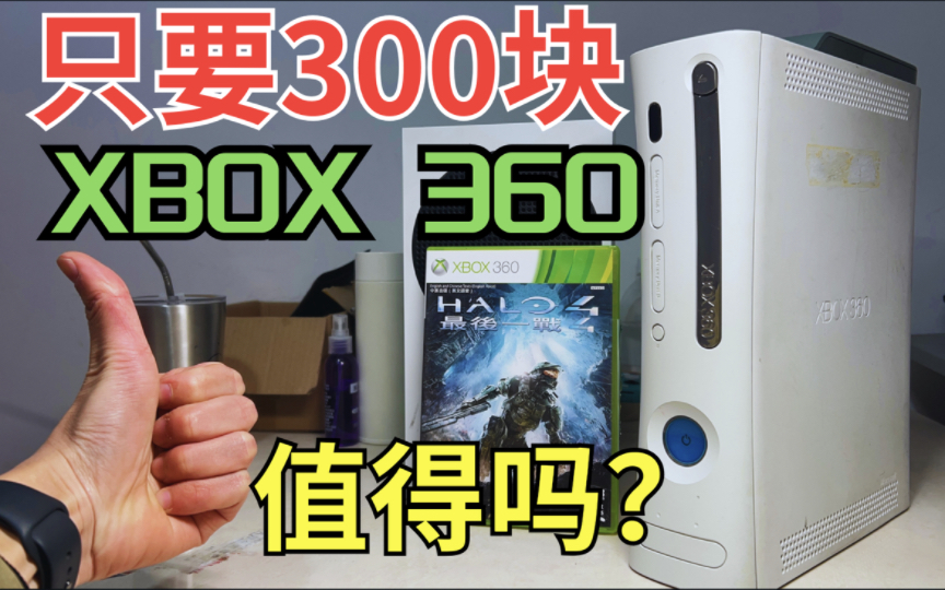 [图]2023年买一台XBOX360还能干什么？