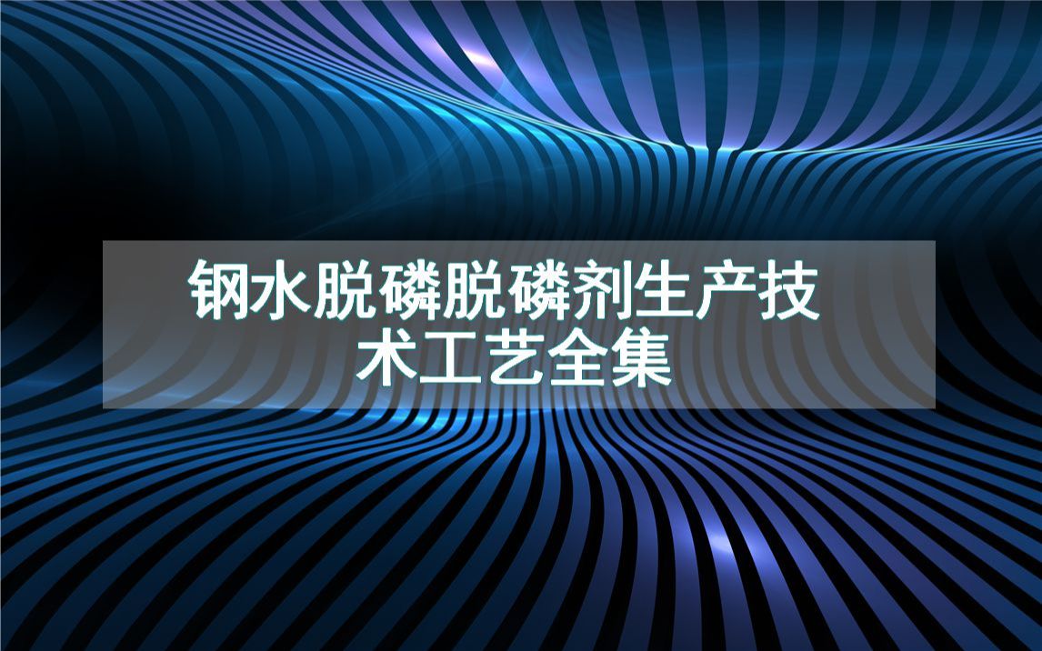 钢水脱磷脱磷剂生产技术工艺全集哔哩哔哩bilibili