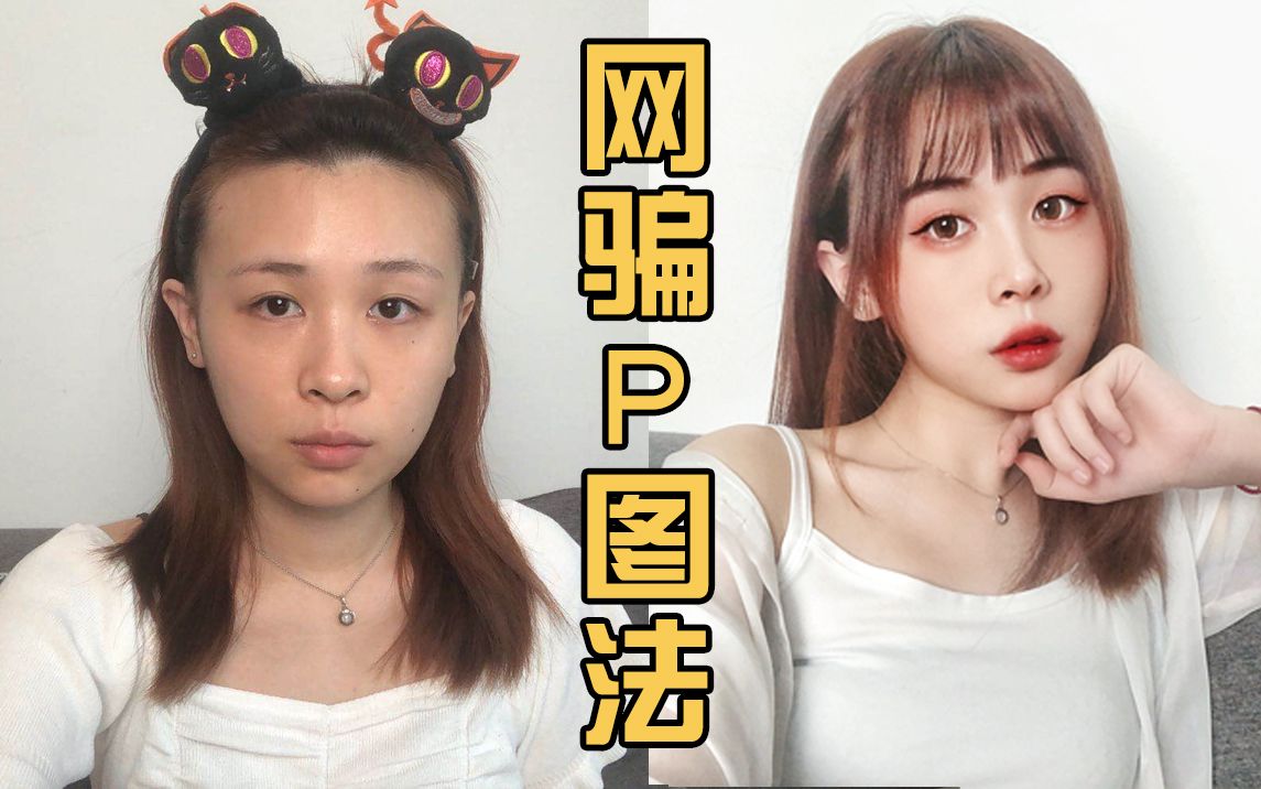 【网恋神技】高级照骗美炸天…神级p图教程?素颜也能当网红