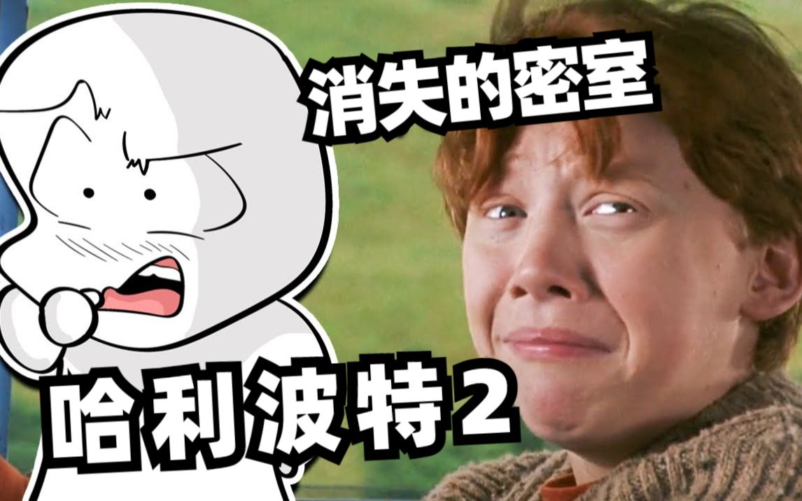 [图]《哈利波特2》就是拍给小孩看的吧？逻辑完全经不起推敲！