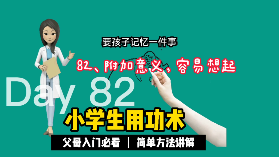 [图]82、附加意义，容易想起《小学生用功术》家长不再担心孩子主动学习