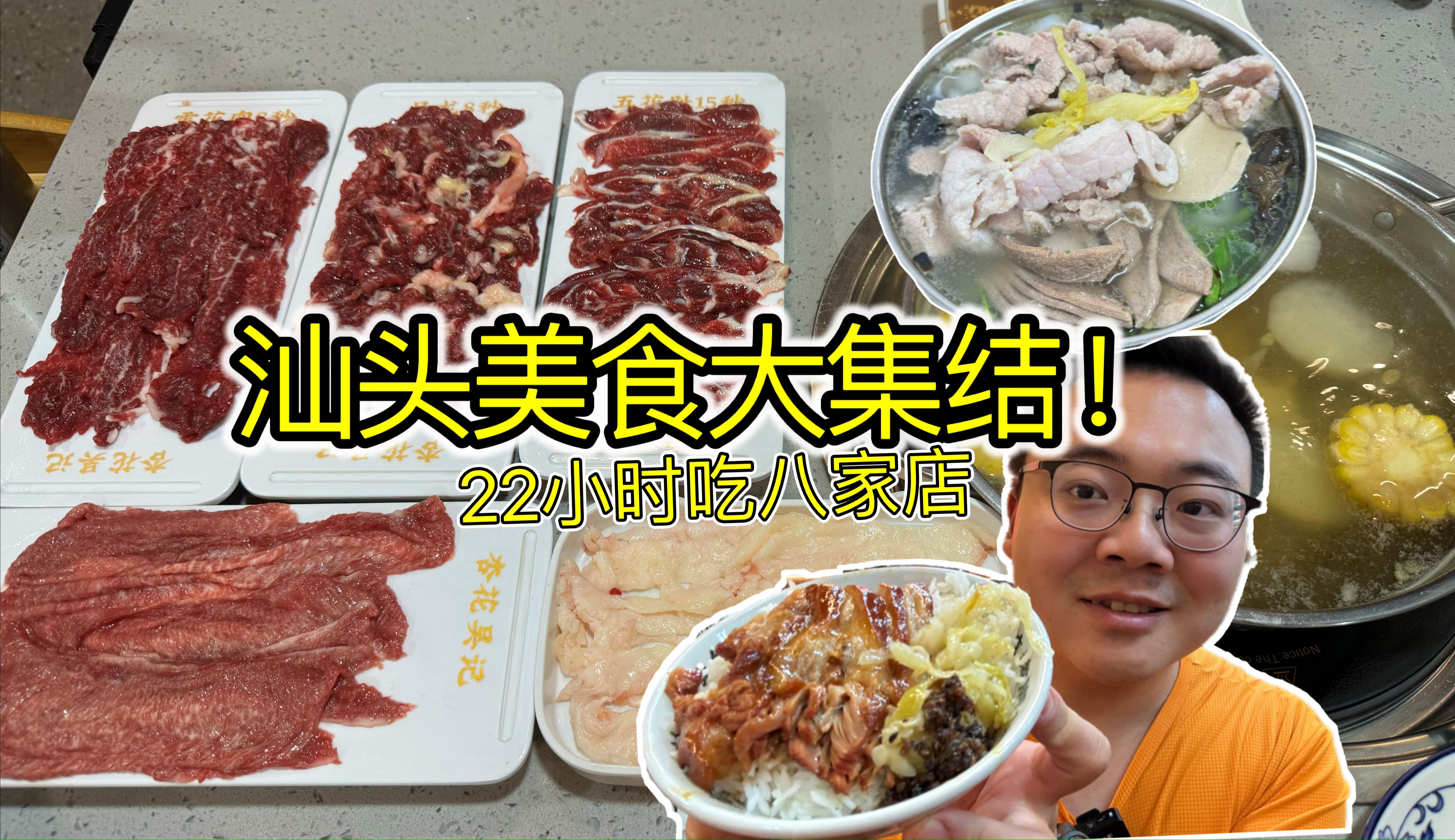 我还要吃潮汕牛肉!22小时打卡8家汕头美食!牛肉杜龙夜粥猪脚饭,吃不过来啦哔哩哔哩bilibili