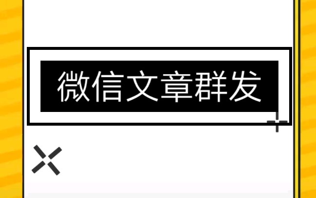 微信公众号小知识(一)文章群发哔哩哔哩bilibili