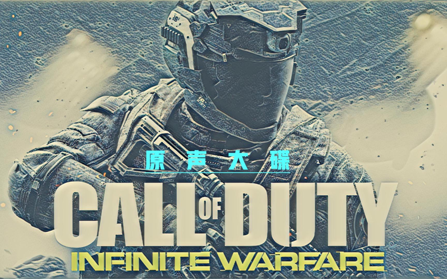 【游戏音乐】《使命召唤:无限战争》21.safe harbor