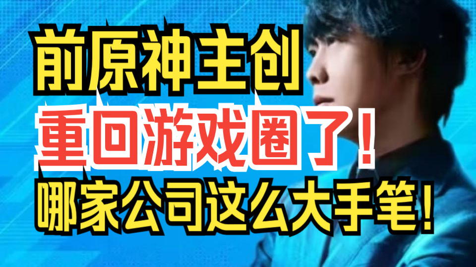 前原神主创重回游戏圈!哪家公司这么大的手笔?新游戏上线!手机游戏热门视频