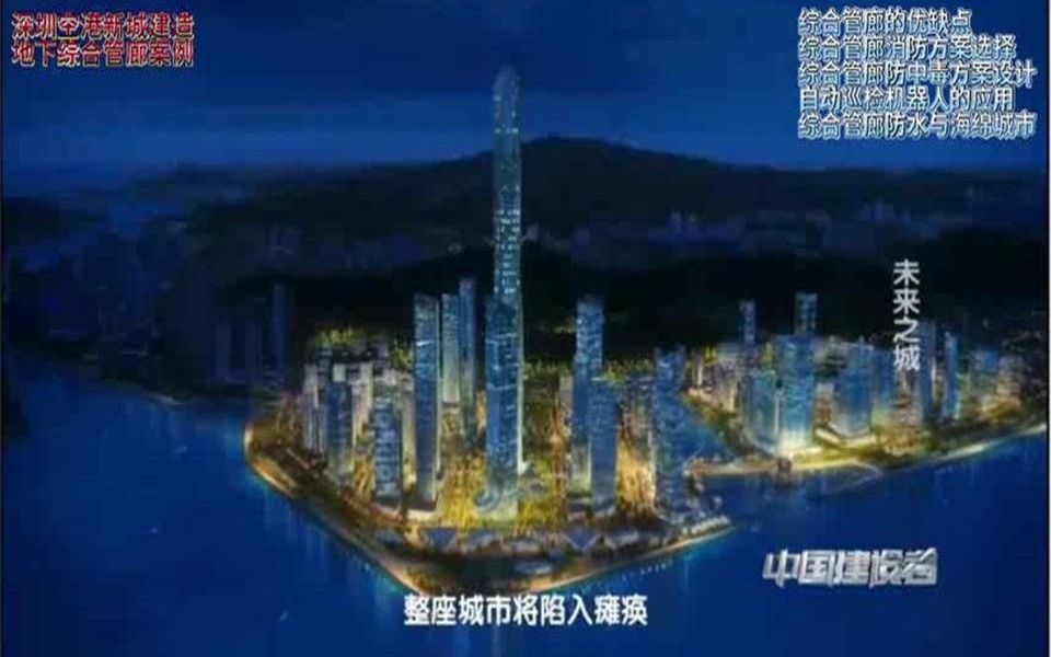 中冶:深圳空港新城地下综合管廊建设案例哔哩哔哩bilibili