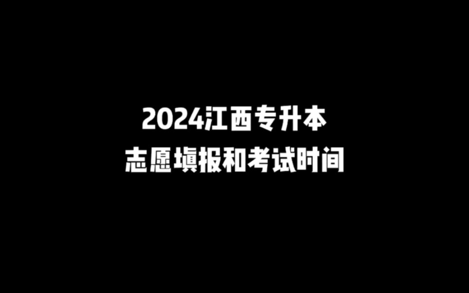 2024江西专升本志愿填报和考试时间会是在哪天?哔哩哔哩bilibili