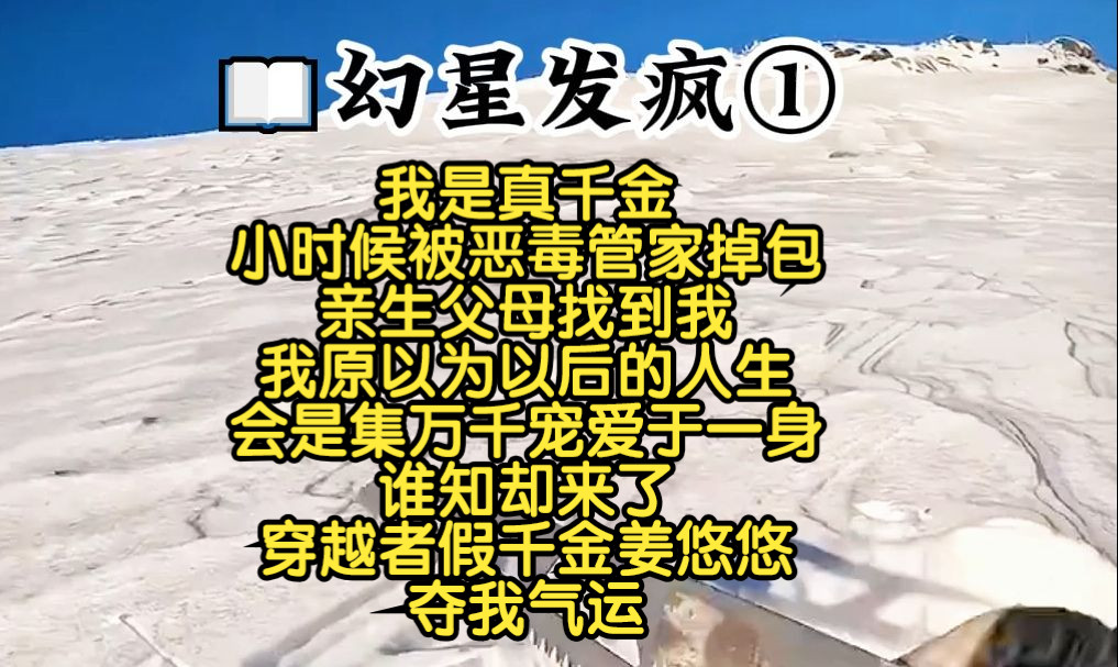 我刚重生回来,就被渣男按头摩擦,我是真千金,小时候被恶毒管家掉包,在我十六岁时亲生父母找到我,我原以为以后的人生,会是集万千宠爱于一身,...