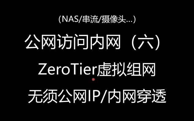 【内网穿透】公网访问内网(六) zerotier虚拟组网实现内网穿透哔哩哔哩bilibili