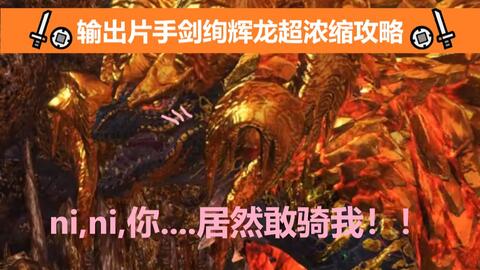 Mhwi 赤龙麻痹片手绚辉龙6分14秒ta规则 By とらこ 哔哩哔哩 Bilibili