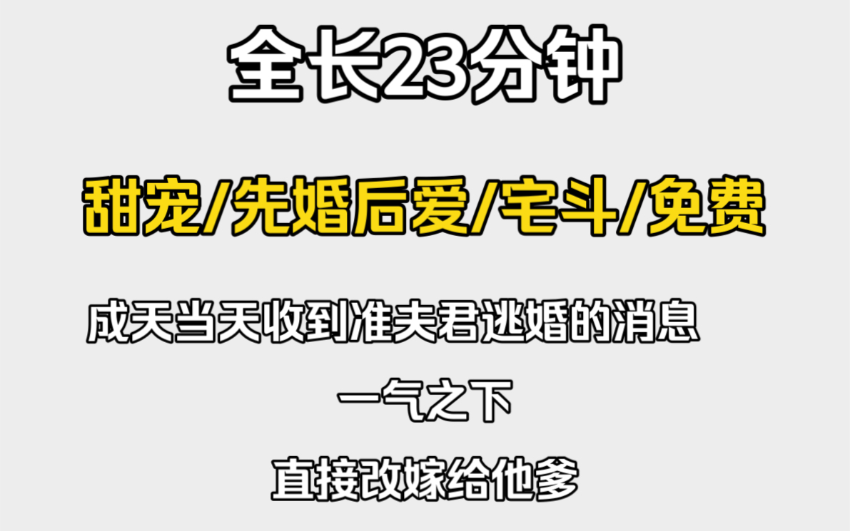 (大爽文)甜宠/宅斗/先婚后爱 成婚当天收到准夫君逃婚的消息,一气之下,直接改嫁给他爹.哔哩哔哩bilibili