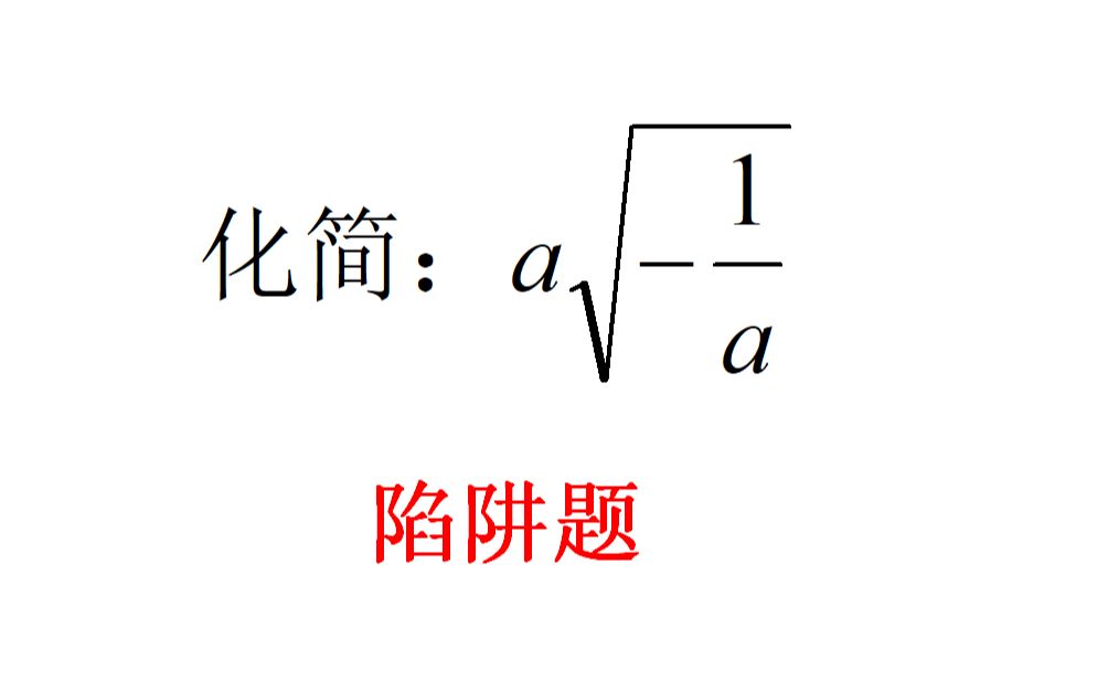 逼疯无数初中生的陷阱题,需要全面考虑才能不踩坑哔哩哔哩bilibili