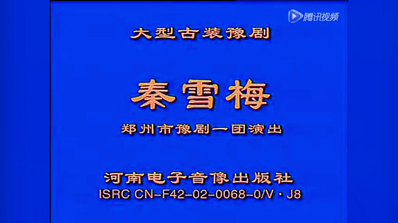 [图]豫剧全场戏《秦雪梅》郭应先 王希玲主演，郑州市豫剧一团演出。