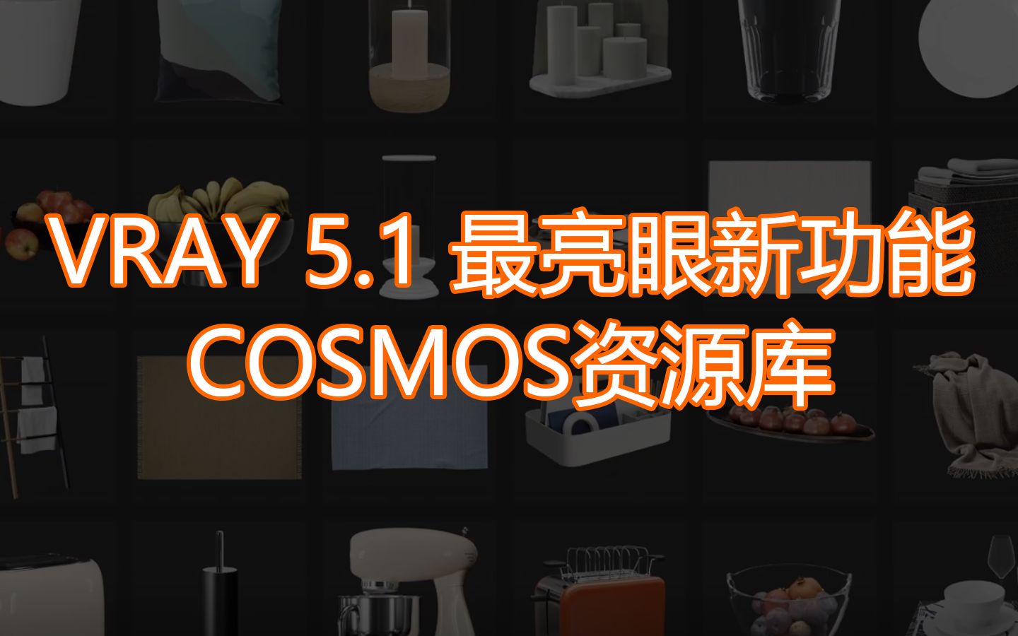 VRay 5.1最亮眼全新功能——Cosmos资源库哔哩哔哩bilibili