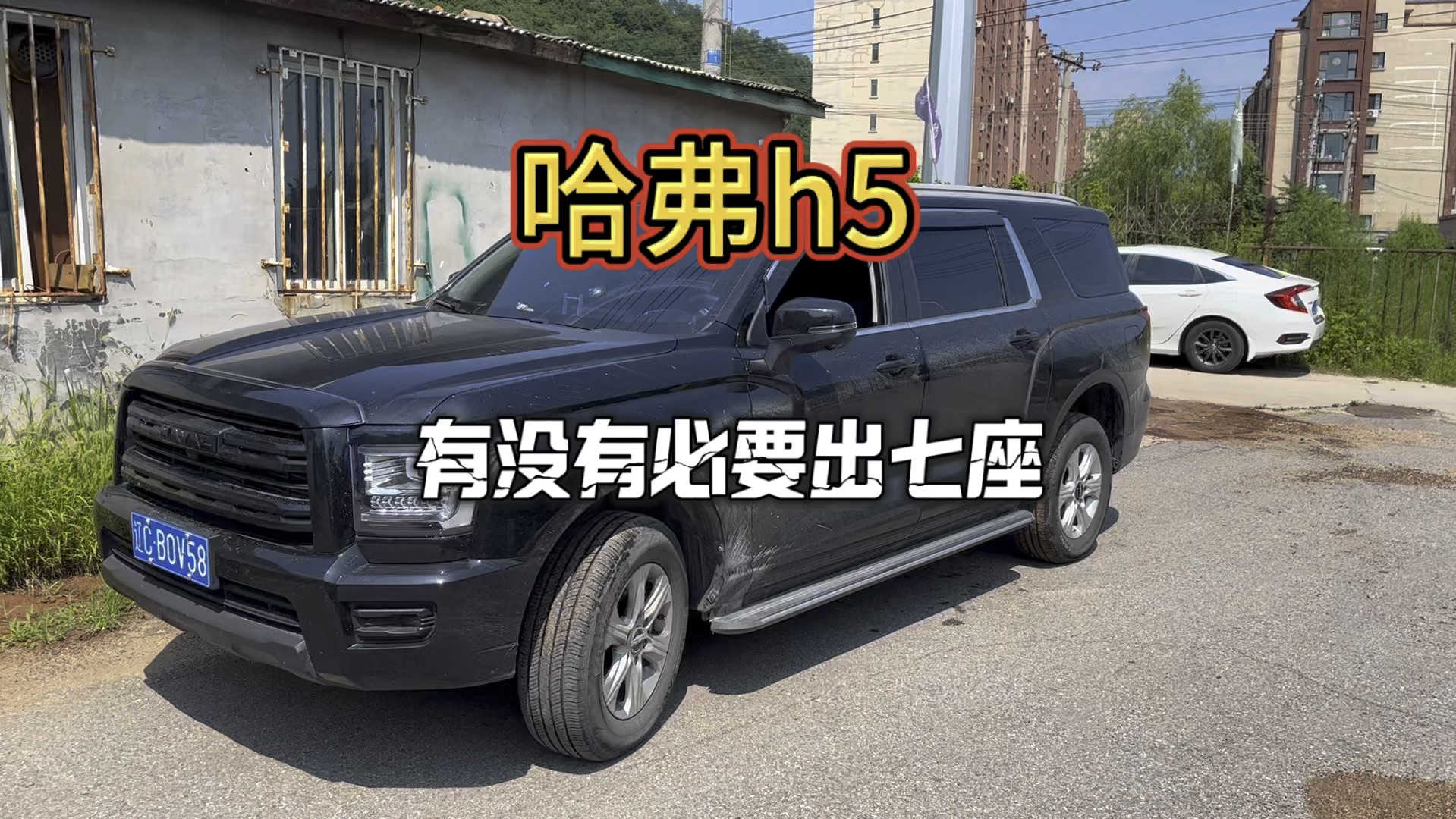 有没有必要出7座 哈弗h5