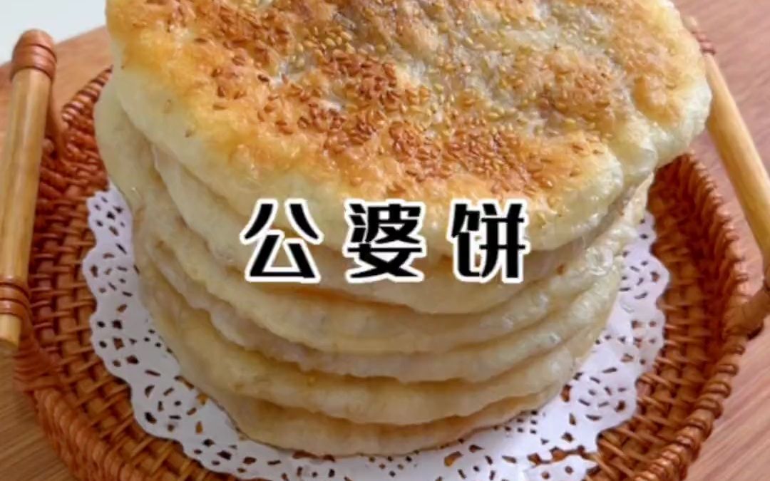 【街头小吃复刻】街头5元一个的公婆饼,自己在家就能轻松复刻,外皮