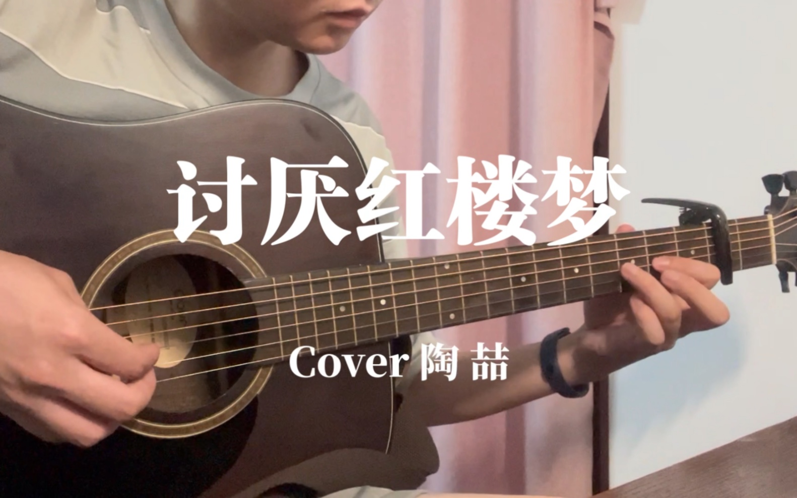 坏了,真给他唱完了 | 《讨厌红楼梦》.Cover陶喆(完整版)哔哩哔哩bilibili