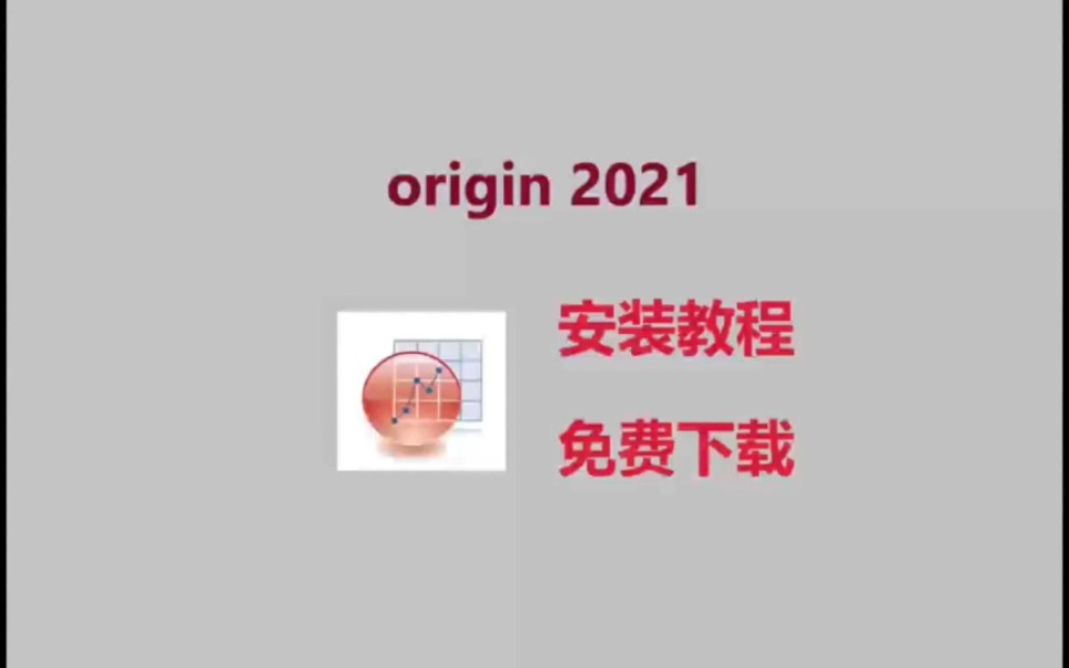 [图]origin2021安装教程，超细致讲解保姆级教程，免费拿安装包，附带安装包