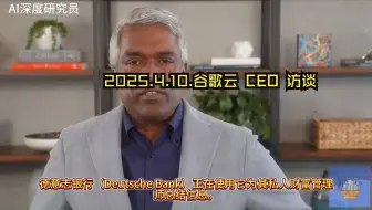 谷歌云 CEO 访谈：AI 落地难，不是模型不行，是组织没动