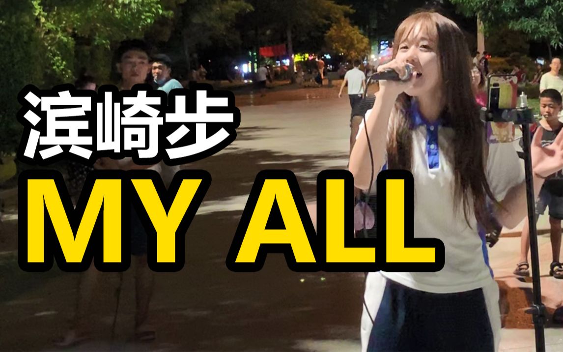 [图]泪目!!!深圳街头演唱《MY ALL》!!!初识不知曲中意 再听已是曲中人