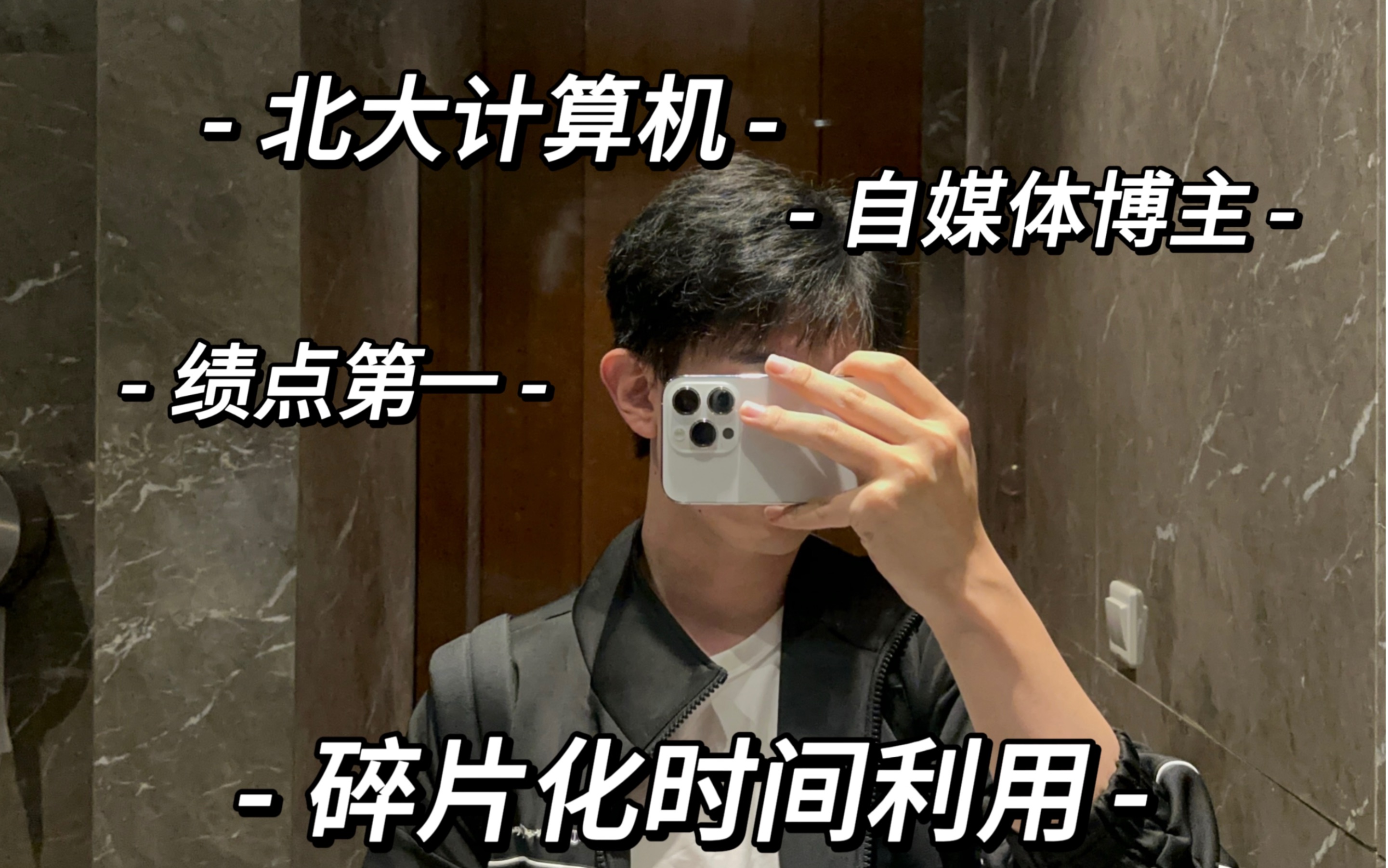 北大计算机｜自媒体博主｜碎片化时间利用-圈宁CeoxNim-圈宁CeoxNim-哔哩哔哩视频