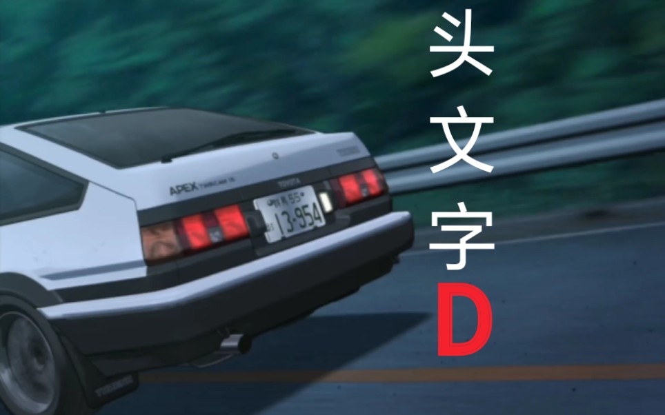 头文字d宣传片逮虾户