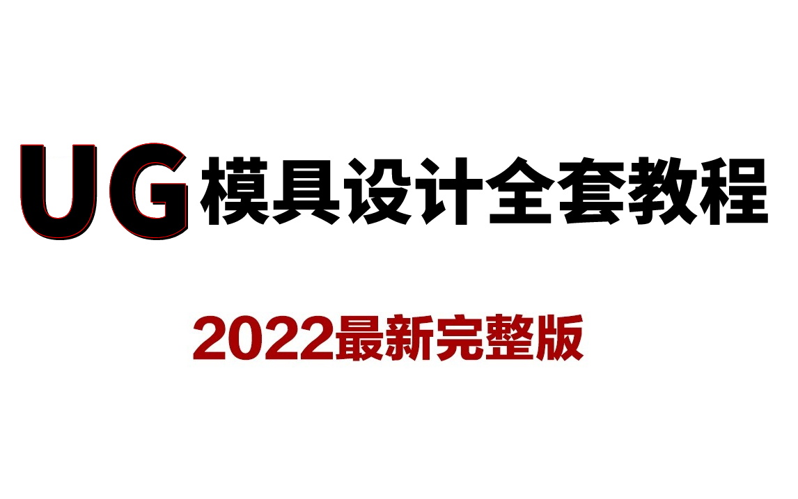 2022年最新完整版UG模具设计教程,全程干货无废话,直接白嫖!一整套UG设计完整教程包含:UG入门到精通+建模造型+产品设计+模具设计+编程哔哩...