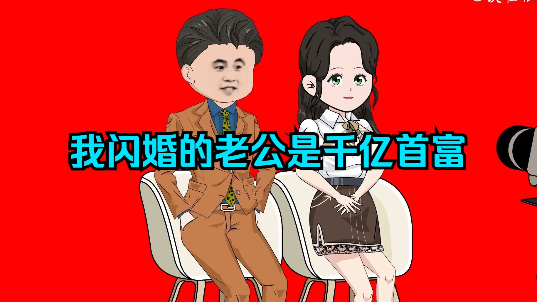 [图]我闪婚的老公竟然是千亿首富？一口气看沙雕动画合集