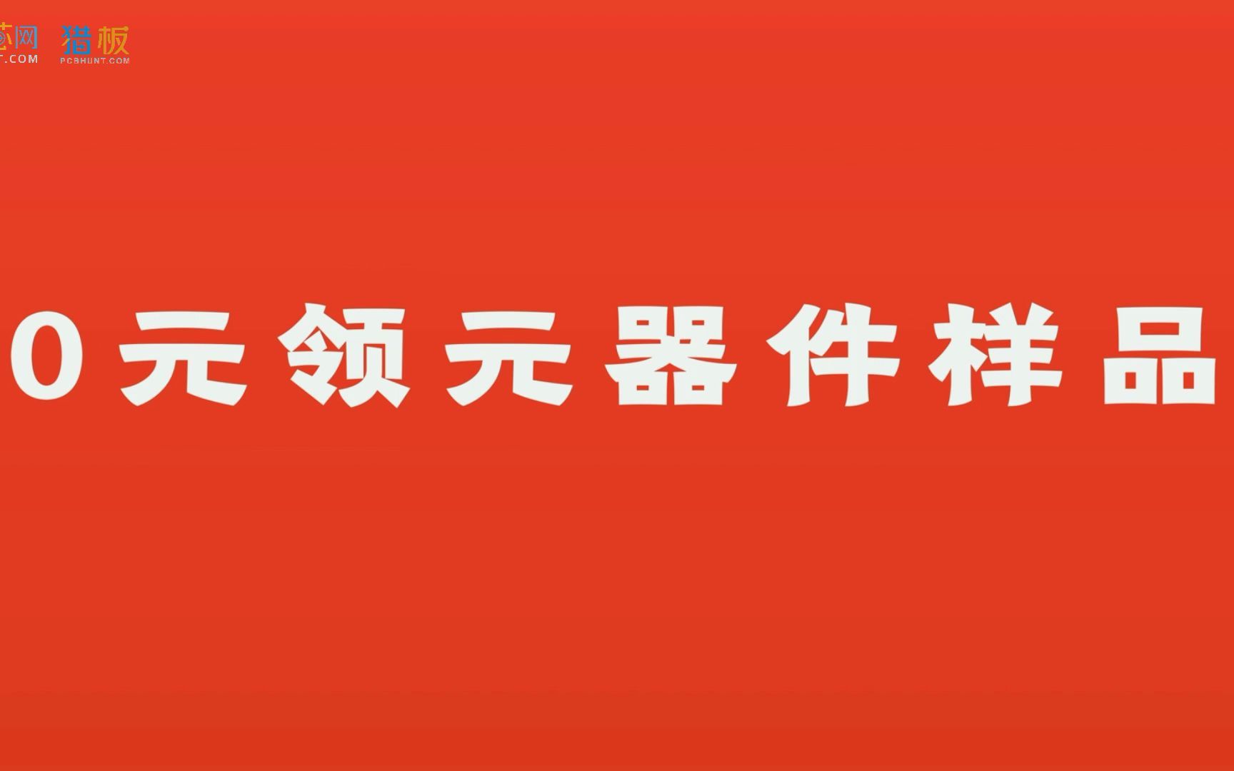 【猎芯网&猎板pcb】联合推出硬件工程师专场:0元享电烙铁、万用表;再享PCB打样券哔哩哔哩bilibili