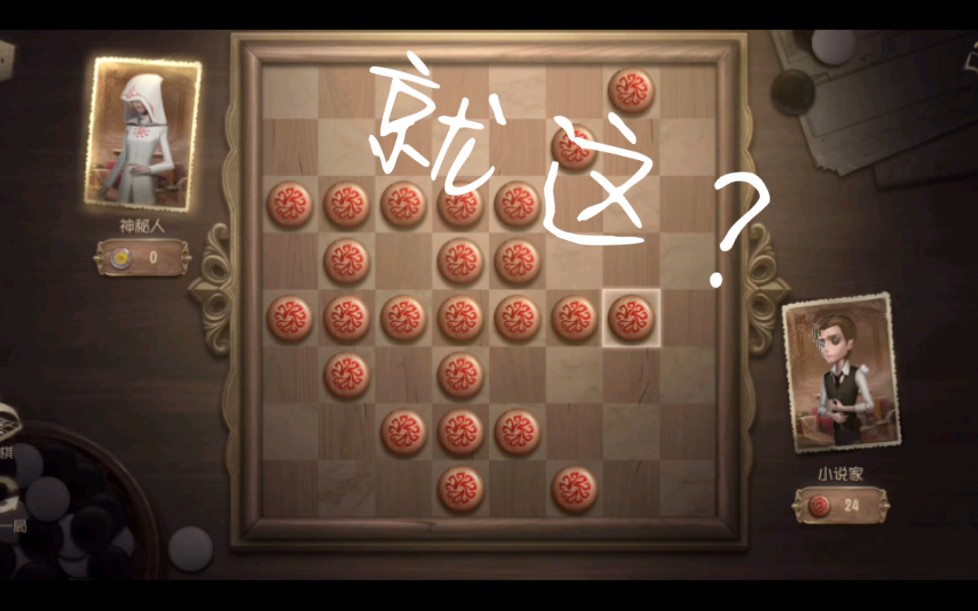 第五人格黑白棋,10步吃光神秘人(后手)