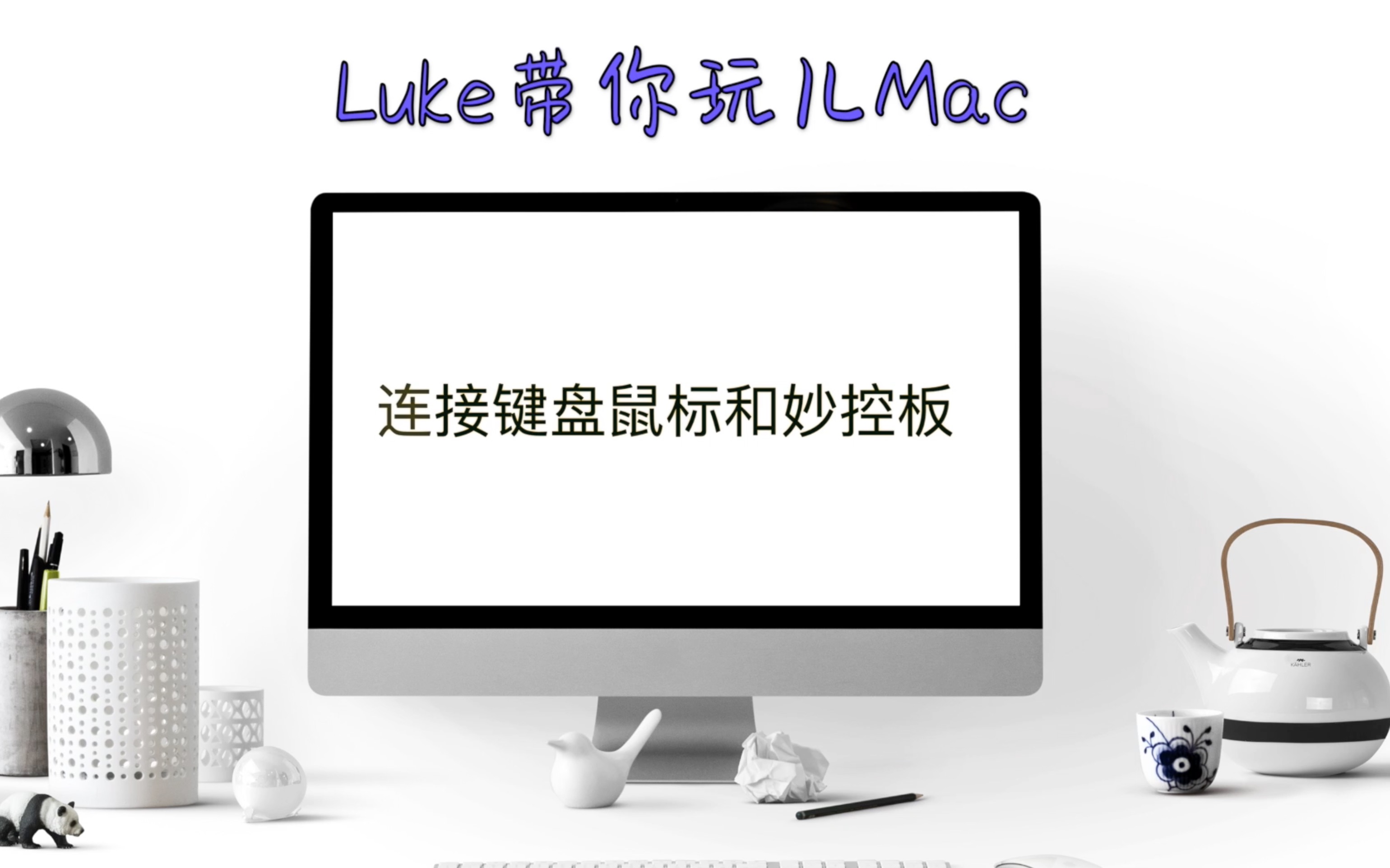 Luke带你玩儿Mac 连接键盘鼠标和妙控板哔哩哔哩bilibili