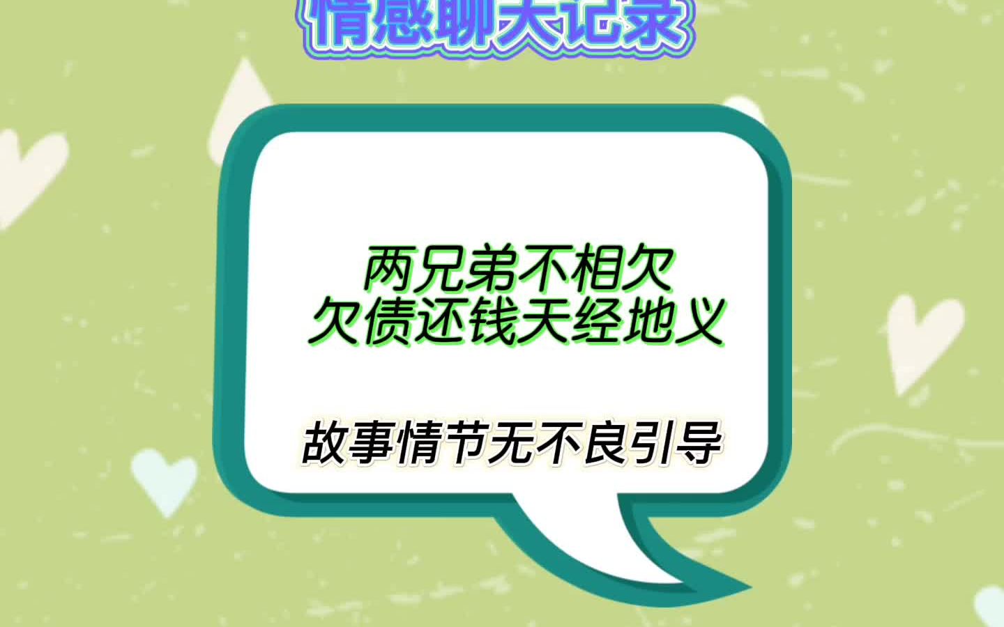 两兄弟不相欠,欠债还钱天经地义