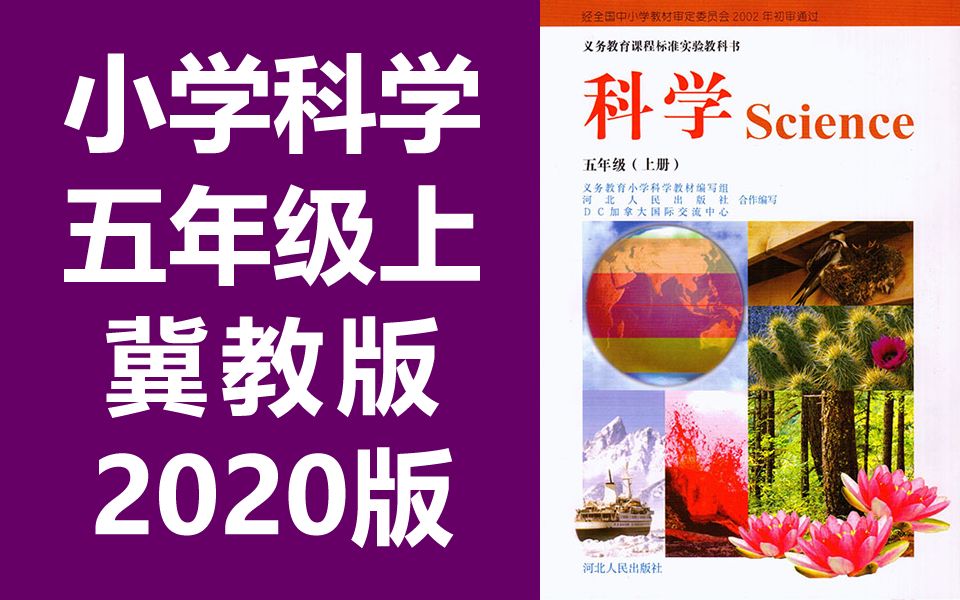 小学科学五年级上册科学 冀教版 冀人版 2020新版 小学科学5年级上册科学 河北人民出版社哔哩哔哩bilibili