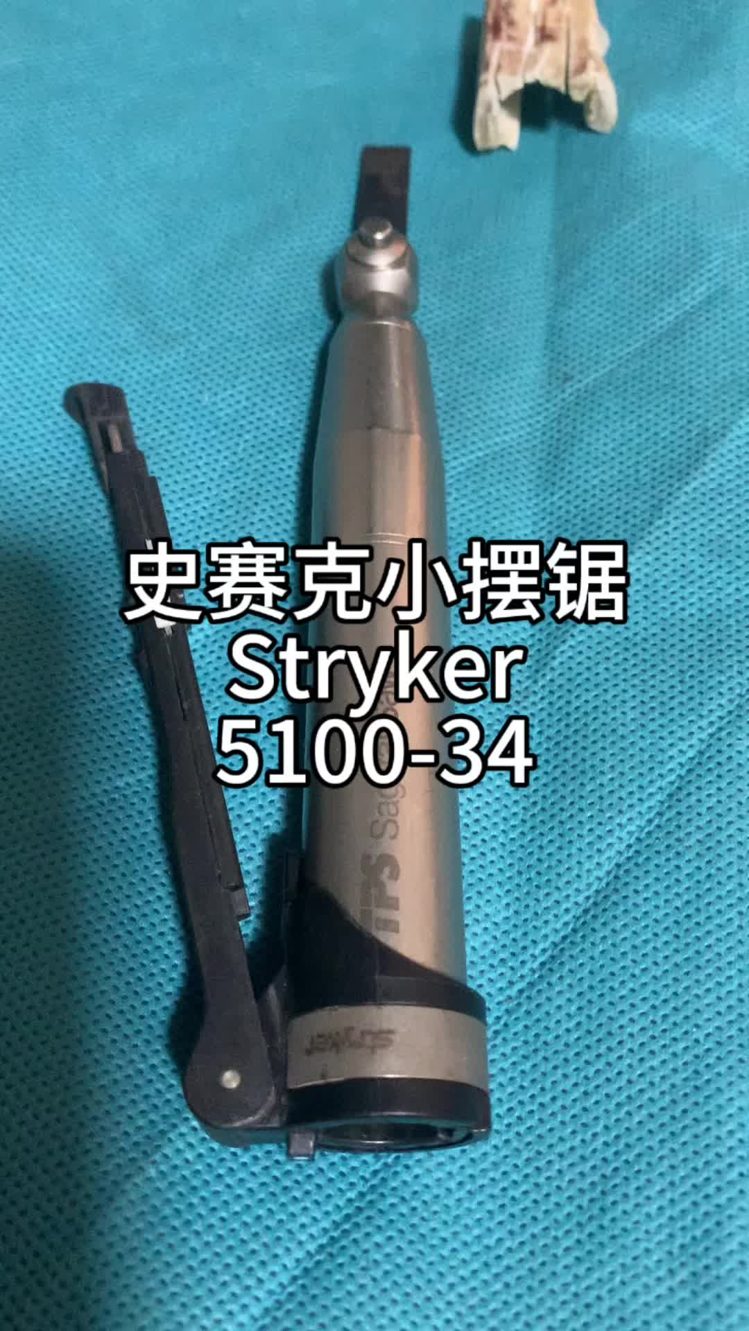 史赛克笔式摆锯动力,Stryker 510034,全套都有哔哩哔哩bilibili