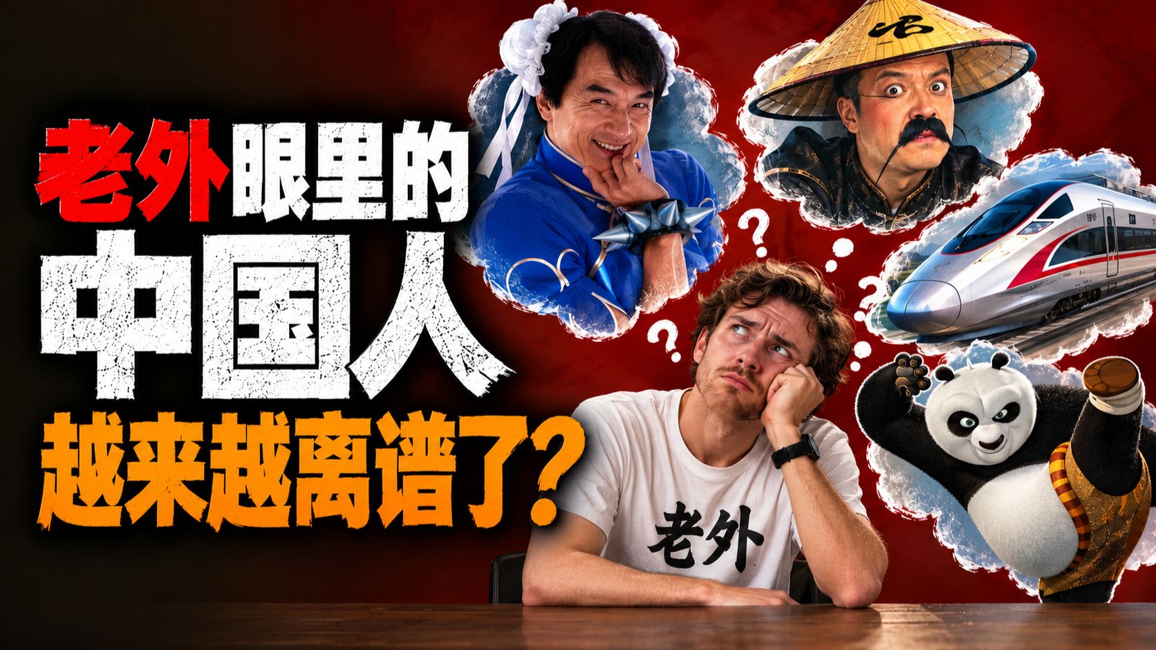斗笠、旗袍、丸子头，外国人眼里的中国人，为啥长这样？