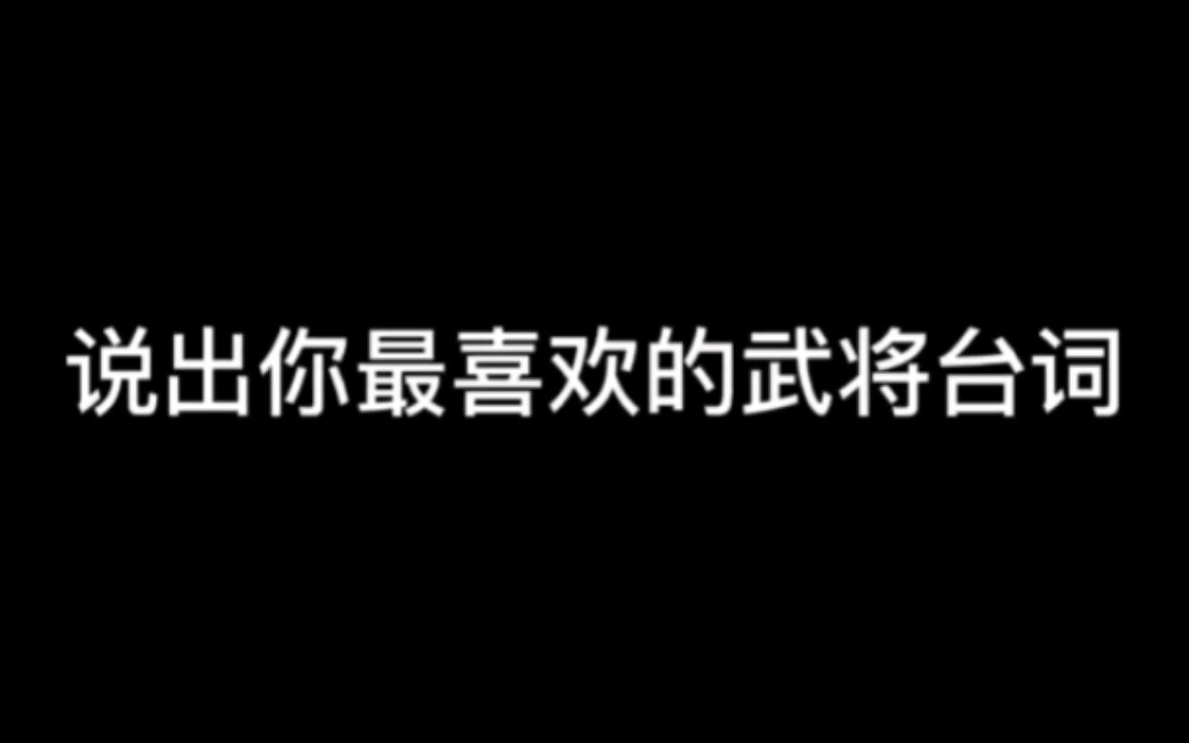 国祚尚为汉,天子尚姓刘三国杀