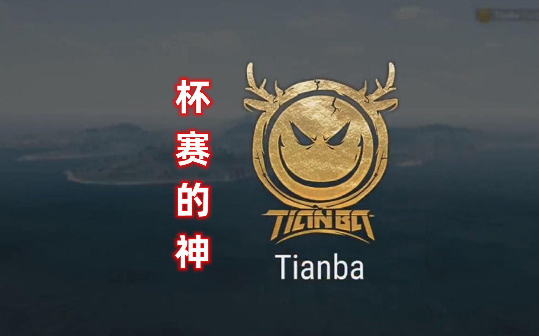 Tianba绝地求生分部介绍,无Linshu不Tianba哔哩哔哩bilibiliPUBG