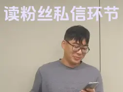 Download Video: 又到读粉丝私信环节，紧张刺激，一回一个不吱声