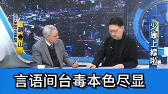 老蓝男赵春山台毒本色尽显，不支持统一当然不是独？想的都是如何骗大陆感情