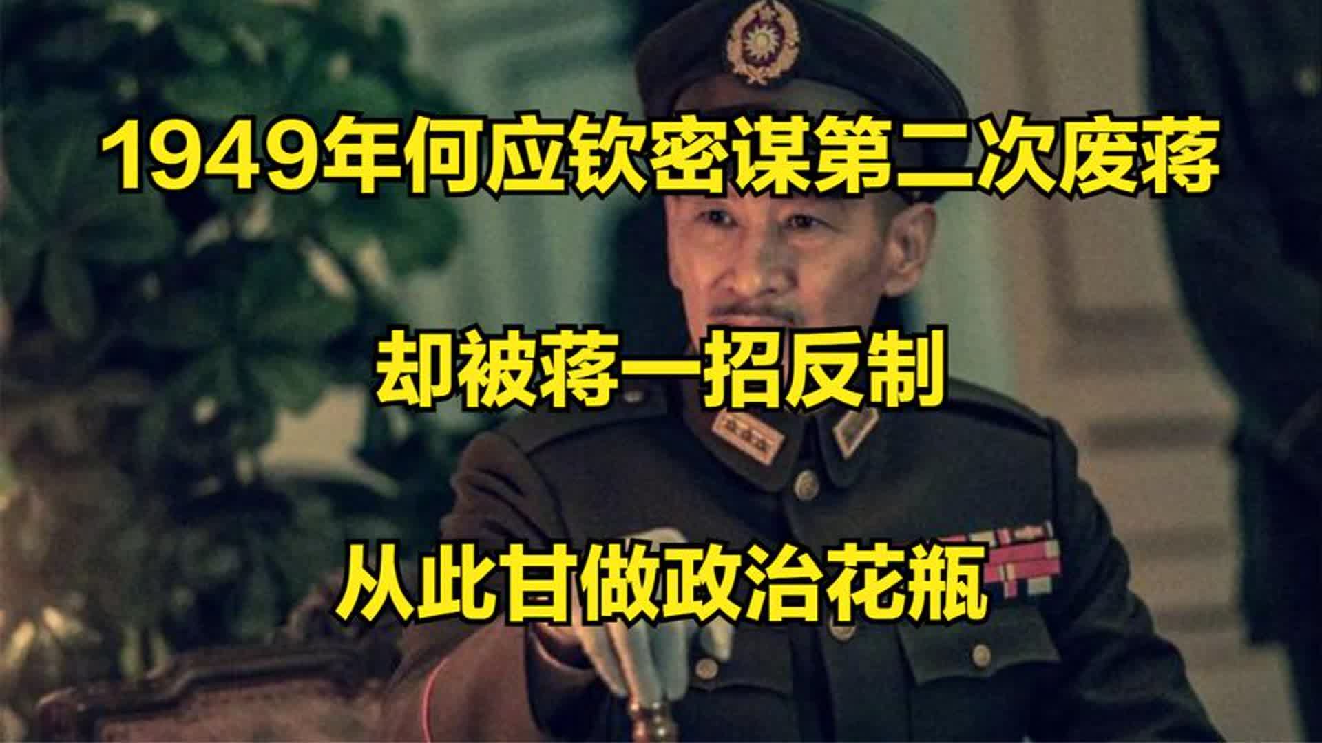 1949年何应钦密谋第二次废蒋,却被蒋一招反制,从此甘做政治花瓶哔哩哔哩bilibili