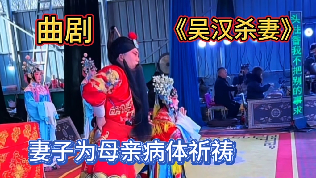 河南曲剧《吴汉杀妻》又《经堂孝母》之八,妻子为母亲病体祈祷