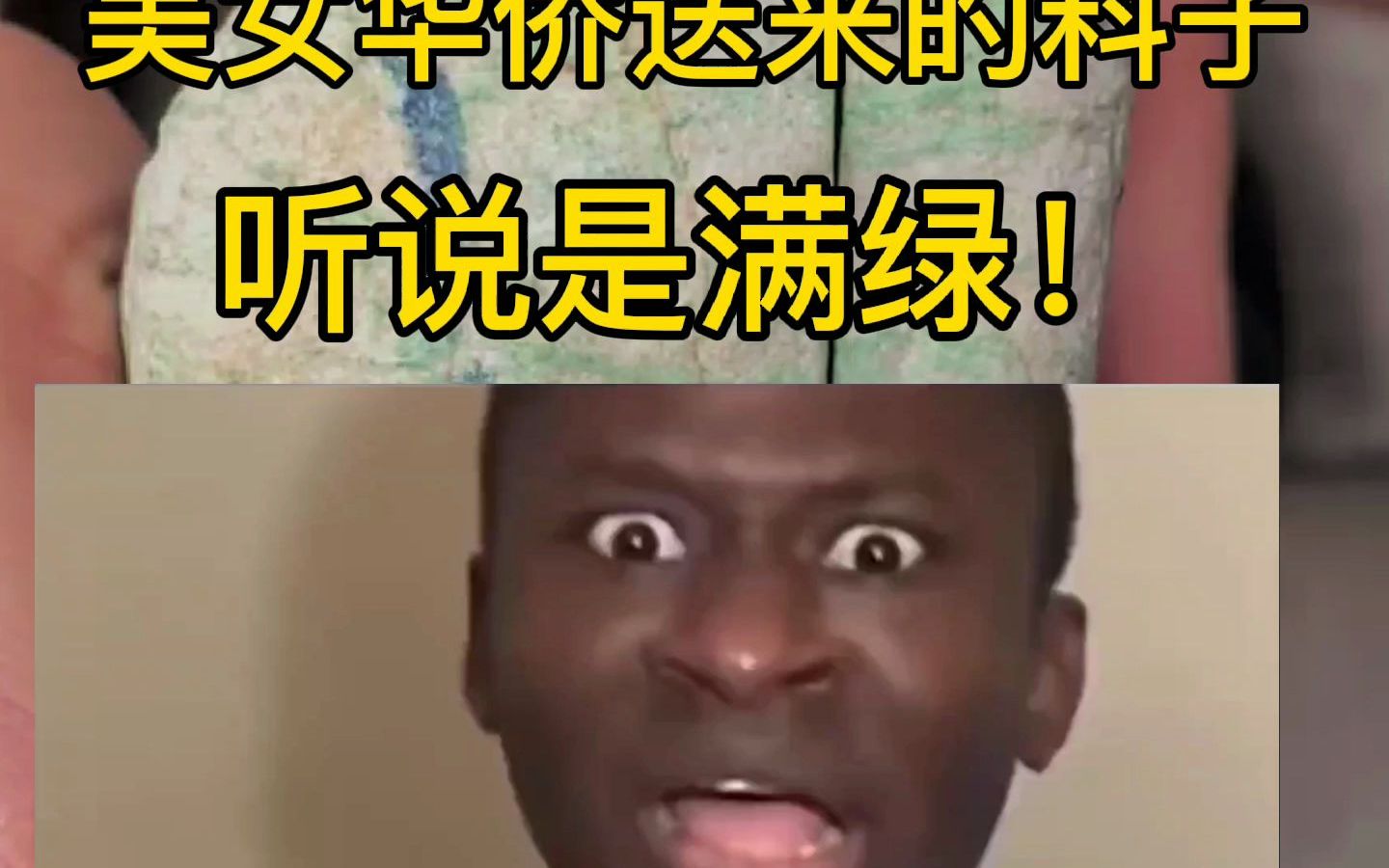 美女华侨送来的料子,听说是满绿!!哔哩哔哩bilibili