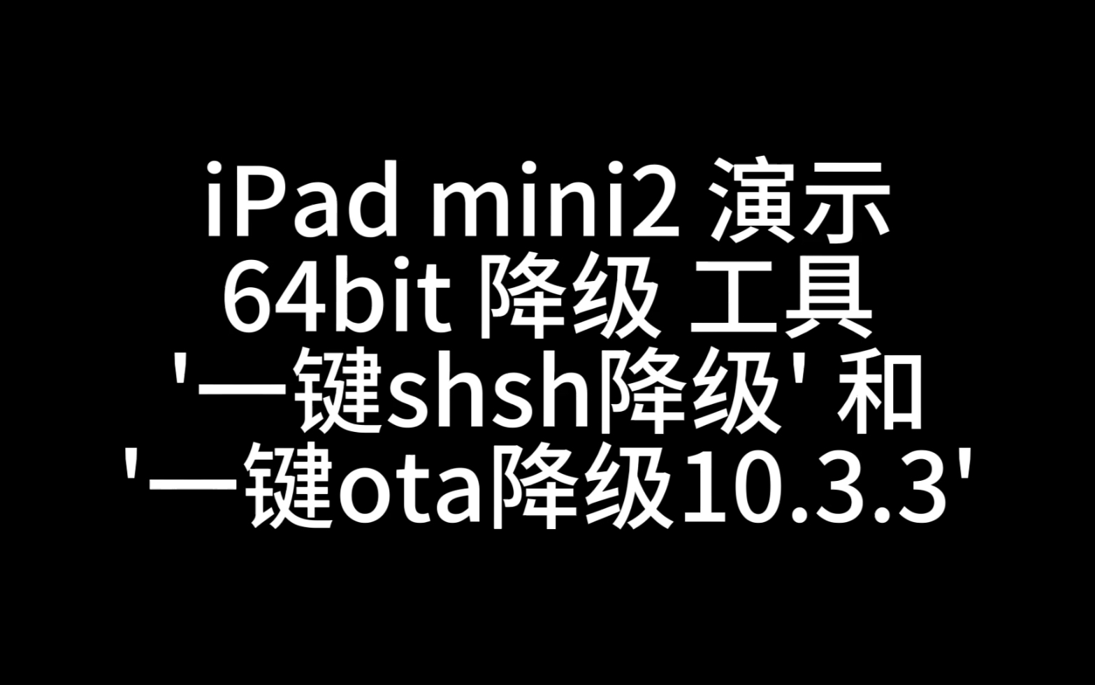 演示!64bit SHSH 降级工具.简化至纯一键降级,shsh降级支持A7~A11设备 sep基带兼容的版本.哔哩哔哩bilibili