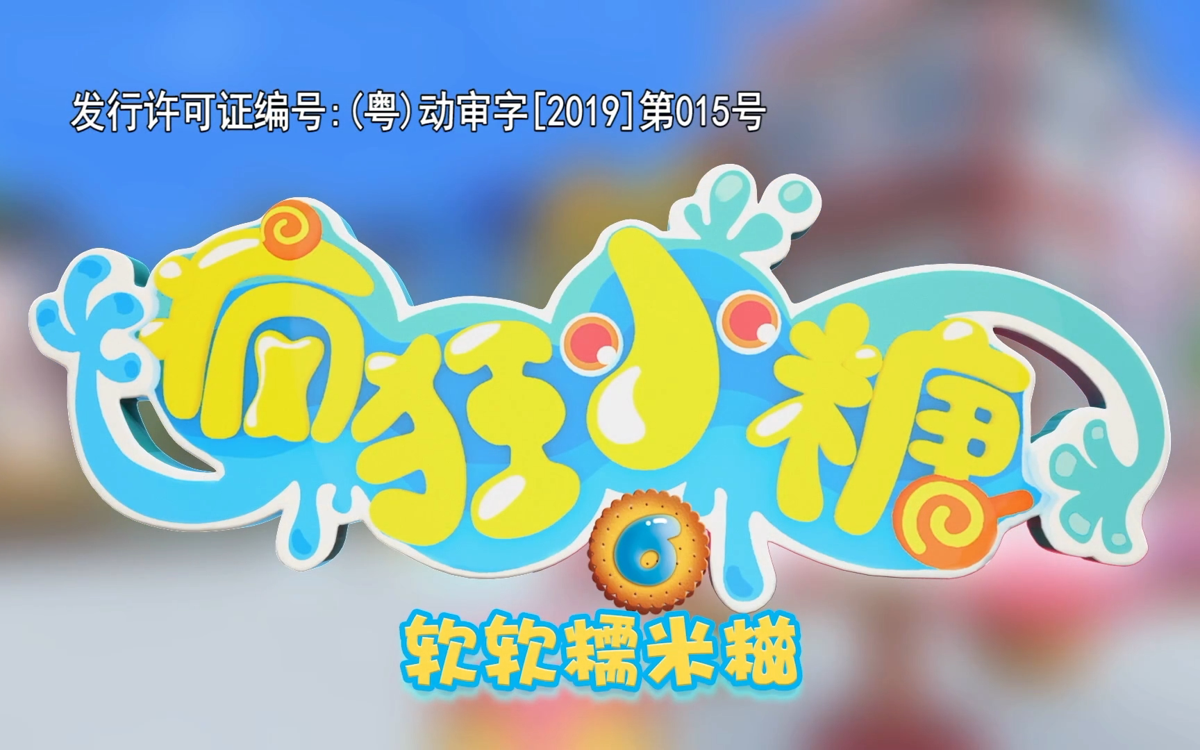 疯狂小糖 第六季 30集